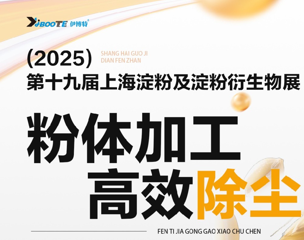 无锡伊博特与您相约2025上海淀粉展——高效除尘，洁净生产
