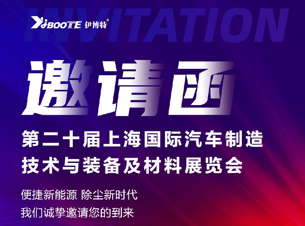无锡伊博特邀您共赴第二十届上海国际汽车制造技术与装备及材料展览会