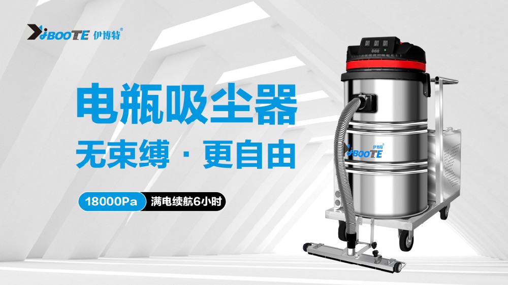 工业吸尘器如何做好日常保养和维护？无锡伊博特工业吸尘器厂告诉你们：