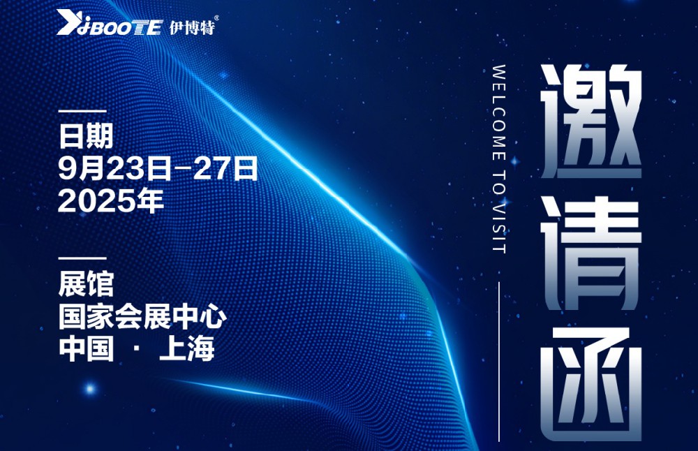 无锡伊博特邀您共赴2025中国工博会——探索环保科技新未来，共创绿色工业新时代