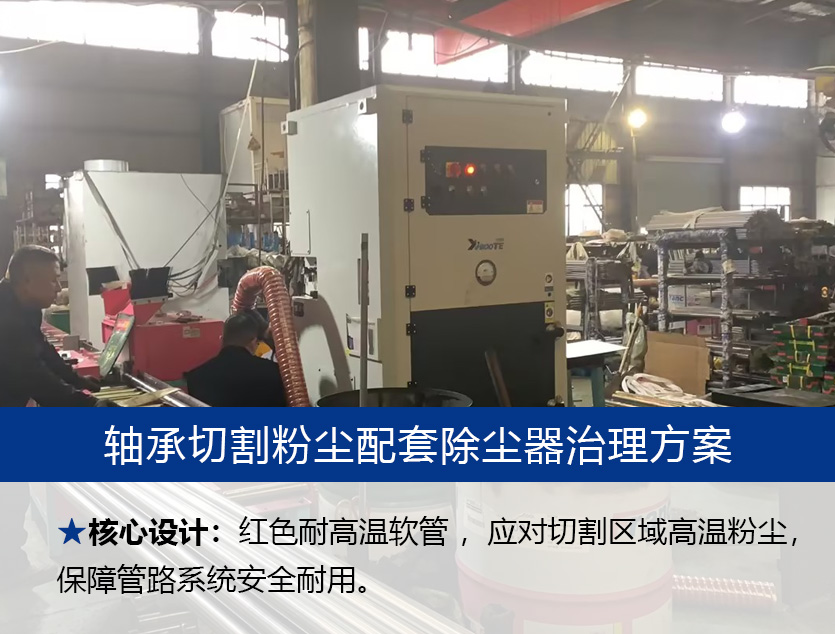 苏州某轴承公司切割粉尘治理案例：IV-4000滤筒除尘器的精准应用