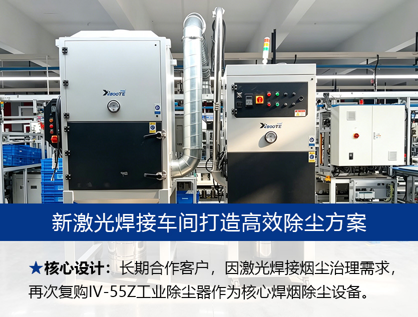 浙江某激光科技有限公司：激光焊接烟尘治理，伊博特焊烟除尘设备再获认可